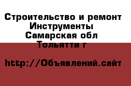 Строительство и ремонт Инструменты. Самарская обл.,Тольятти г.